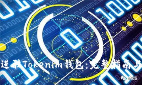 如何申请进驻Tokenim钱包：完整指南与注意事项