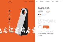 Tokenim 2.0钱包忘记密码后重