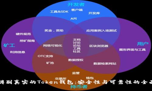 如何辨别真实的Token钱包：安全性与可靠性的全面指南