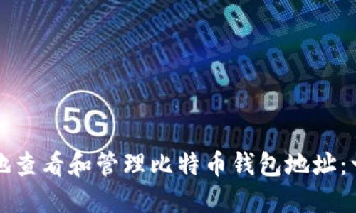 如何安全地查看和管理比特币钱包地址：一站式指南