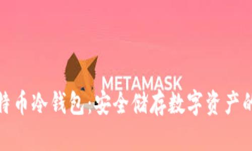 火币网比特币冷钱包：安全储存数字资产的最佳选择