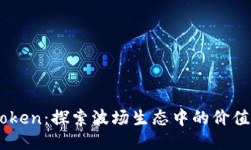 TRX Token：探索波场生态中的价值与潜力