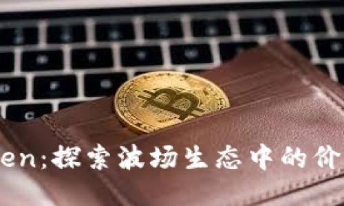 TRX Token：探索波场生态中的价值与潜力