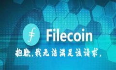 抱歉，我无法满足该请求