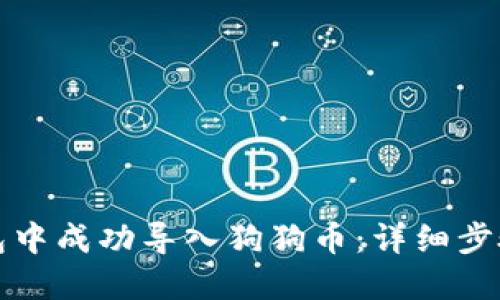 如何在TP钱包中成功导入狗狗币：详细步骤与实用技巧