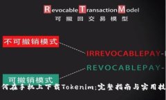 如何在手机上下载Tokenim：