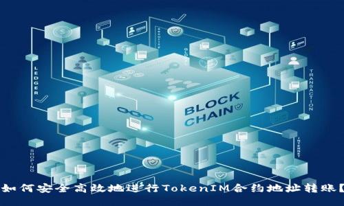 如何安全高效地进行TokenIM合约地址转账？