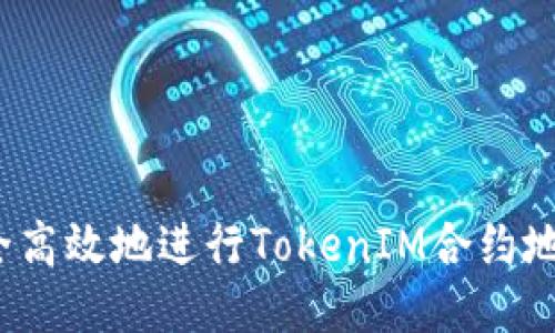 如何安全高效地进行TokenIM合约地址转账？