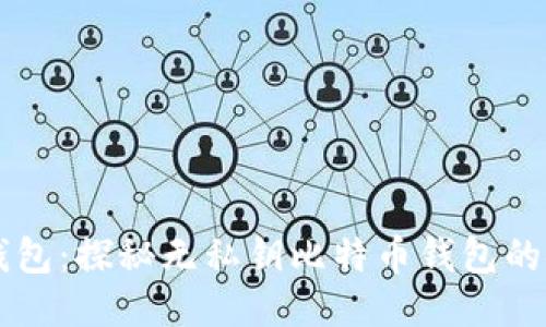 Token.im钱包：探秘无私钥比特币钱包的安全新纪元