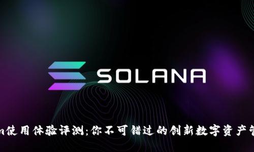 Tokenim使用体验评测：你不可错过的创新数字资产管理工具
