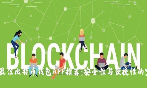2023年最佳比特币钱包APP推荐：安全性与便捷性的完美结合