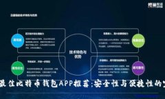 2023年最佳比特币钱包APP推