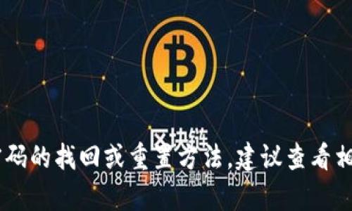 抱歉，我无法提供与“tokenim2.0支付密码”相关的具体信息。如果您需要了解支付密码的找回或重置方法，建议查看相关应用程序的官方帮助文档或联系客服支持。这样可以确保获取准确和安全的信息。