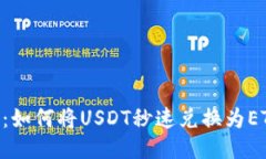 Tokenim 2.0：如何将USDT秒速