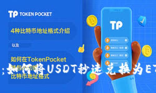 Tokenim 2.0：如何将USDT秒速兑换为ETH的创新体验
