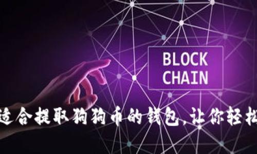 最全指南：推荐适合提取狗狗币的钱包，让你轻松掌控数字资产！