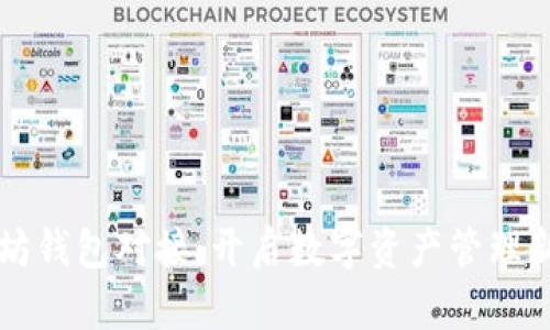 以太坊钱包对接：开启数字资产管理新篇章
