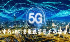 Tokenim中的SFC：重塑数字资