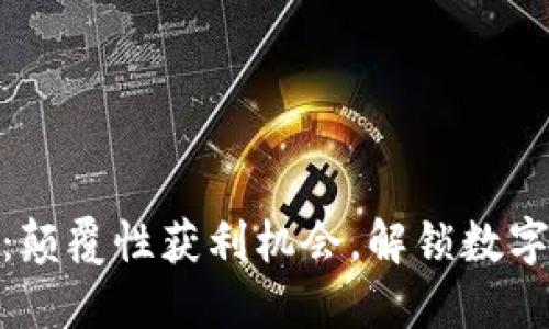 Tokenim 2.0：颠覆性获利机会，解锁数字资产的新未来