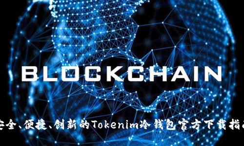 安全、便捷、创新的Tokenim冷钱包官方下载指南