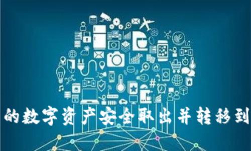 如何将云币网的数字资产安全取出并转移到TokenIM 2.0