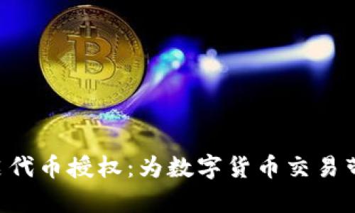 Tokenim开启代币授权：为数字货币交易带来的新机会