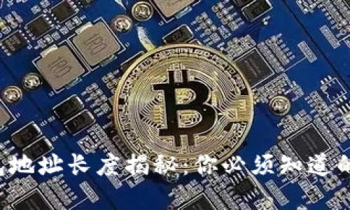 比特币钱包地址长度揭秘：你必须知道的数字密码！