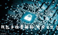 Tokenim钱包手续费解析：用