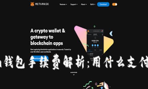 Tokenim钱包手续费解析：用什么支付更划算？