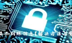 Tokenim不显示到账信息？解