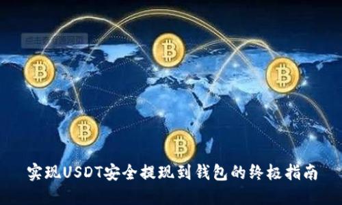 实现USDT安全提现到钱包的终极指南