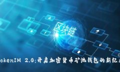TokenIM 2.0：开启加密货币矿