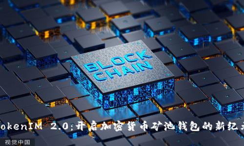 TokenIM 2.0：开启加密货币矿池钱包的新纪元