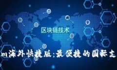 探索Tokenim海外快捷版：最