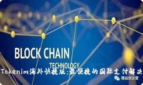 探索Tokenim海外快捷版：最便捷的国际支付解决方案