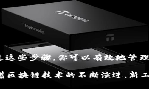 在处理加密货币和区块链相关的内容时，了解如何将token转出是非常重要的。以下是关于如何将token转出的详细介绍。

什么是Token?
Token是基于区块链技术构建的数字资产，通常用于特定平台或应用中。它们可以代表各种价值，如虚拟商品、服务、甚至是其他资产的所有权。Token的种类繁多，主要包括实用型Token和证券型Token。

Token的转出流程概述
无论你是通过去中心化交易所(DEX)还是中心化交易所(CEX)，Token的转出都涉及到以下步骤：

1. **选择钱包**：
   首先，你需要一个能够存储Token的钱包。可以选择软件钱包（如MetaMask、Trust Wallet）或硬件钱包（如Ledger、Trezor）。

2. **确保拥有足够的Gas费**：
   在转出Token之前，请确保你的钱包中有足够的代币（通常是以太坊或BNB）用于支付交易费用（Gas费）。

3. **选择合适的转出方式**：
   根据你想要转出的Token类型，可使用链上转账或在交易所中进行转换。

如何从钱包转出Token?
具体的转出步骤可能会因钱包类型而有所不同，但大致流程如下：

1. **打开钱包应用**：
   登录你的钱包应用，查看你想要转出的Token余额。

2. **选择Token**：
   从你的资产列表中选择你要转出的Token，点击“转账”或“发送”按钮。

3. **输入接收地址**：
   输入你希望转账的接收地址。务必仔细检查地址的正确性，因为一旦转账完成，将无法撤回！

4. **确认转出金额**：
   输入你希望转出的金额，注意交易的最小和最大金额限制。

5. **设置Gas费（如适用）**：
   根据网络的繁忙程度选择合适的Gas费。多少Gas费将影响你的交易确认速度。

6. **提交交易**：
   在确认所有信息无误后，点击“确认”或“发送”按钮提交交易。你可能需要通过钱包的安全认证（如密码或指纹识别）。

在交易所转出Token
如果你选择通过交易所进行Token转出，流程略有不同：

1. **登陆交易所账户**：
   前往你所使用的交易所网站，登陆你的账户。

2. **寻找提币选项**：
   在账户管理界面，找到“提币”或“转出”选项，选择你要转出的Token。

3. **输入提币信息**：
   填写接收地址及转出数量，确保信息准确无误。

4. **确认交易**：
   交易所可能会要求你进行二次验证（如电子邮件确认），确保安全。

5. **观察转账状态**：
   提币后，可以在交易记录中查看交易状态。通常需要几分钟到几小时不等，依赖于网络的拥堵情况。

注意事项
转出Token时，务必牢记以下几点：

- **确认地址无误**：
  转账是不可逆的，一旦发送到错误地址，资产将无法找回。

- **了解网络费用**：
  在高峰期，Gas费可能大幅上升。可考虑在网络空闲时转账以节省费用。

- **使用授权合约时的风险**：
  如果转出操作涉及较复杂的智能合约，确保了解合约的规范和可能的风险。

总结
无论是从钱包提取还是通过交易所转出，了解和掌握Token转出的流程至关重要。通过这些步骤，你可以有效地管理你的数字资产，确保安全与便利。

如果你在此过程中遇到任何问题，建议查阅相关帮助文档，或寻求社区支持。同时，随着区块链技术的不断演进，新工具和平台将不断涌现，保持学习和关注最新动态也是非常重要的。