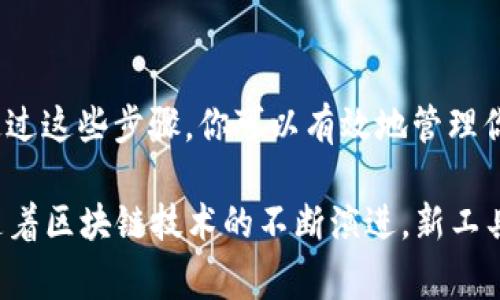 在处理加密货币和区块链相关的内容时，了解如何将token转出是非常重要的。以下是关于如何将token转出的详细介绍。

什么是Token?
Token是基于区块链技术构建的数字资产，通常用于特定平台或应用中。它们可以代表各种价值，如虚拟商品、服务、甚至是其他资产的所有权。Token的种类繁多，主要包括实用型Token和证券型Token。

Token的转出流程概述
无论你是通过去中心化交易所(DEX)还是中心化交易所(CEX)，Token的转出都涉及到以下步骤：

1. **选择钱包**：
   首先，你需要一个能够存储Token的钱包。可以选择软件钱包（如MetaMask、Trust Wallet）或硬件钱包（如Ledger、Trezor）。

2. **确保拥有足够的Gas费**：
   在转出Token之前，请确保你的钱包中有足够的代币（通常是以太坊或BNB）用于支付交易费用（Gas费）。

3. **选择合适的转出方式**：
   根据你想要转出的Token类型，可使用链上转账或在交易所中进行转换。

如何从钱包转出Token?
具体的转出步骤可能会因钱包类型而有所不同，但大致流程如下：

1. **打开钱包应用**：
   登录你的钱包应用，查看你想要转出的Token余额。

2. **选择Token**：
   从你的资产列表中选择你要转出的Token，点击“转账”或“发送”按钮。

3. **输入接收地址**：
   输入你希望转账的接收地址。务必仔细检查地址的正确性，因为一旦转账完成，将无法撤回！

4. **确认转出金额**：
   输入你希望转出的金额，注意交易的最小和最大金额限制。

5. **设置Gas费（如适用）**：
   根据网络的繁忙程度选择合适的Gas费。多少Gas费将影响你的交易确认速度。

6. **提交交易**：
   在确认所有信息无误后，点击“确认”或“发送”按钮提交交易。你可能需要通过钱包的安全认证（如密码或指纹识别）。

在交易所转出Token
如果你选择通过交易所进行Token转出，流程略有不同：

1. **登陆交易所账户**：
   前往你所使用的交易所网站，登陆你的账户。

2. **寻找提币选项**：
   在账户管理界面，找到“提币”或“转出”选项，选择你要转出的Token。

3. **输入提币信息**：
   填写接收地址及转出数量，确保信息准确无误。

4. **确认交易**：
   交易所可能会要求你进行二次验证（如电子邮件确认），确保安全。

5. **观察转账状态**：
   提币后，可以在交易记录中查看交易状态。通常需要几分钟到几小时不等，依赖于网络的拥堵情况。

注意事项
转出Token时，务必牢记以下几点：

- **确认地址无误**：
  转账是不可逆的，一旦发送到错误地址，资产将无法找回。

- **了解网络费用**：
  在高峰期，Gas费可能大幅上升。可考虑在网络空闲时转账以节省费用。

- **使用授权合约时的风险**：
  如果转出操作涉及较复杂的智能合约，确保了解合约的规范和可能的风险。

总结
无论是从钱包提取还是通过交易所转出，了解和掌握Token转出的流程至关重要。通过这些步骤，你可以有效地管理你的数字资产，确保安全与便利。

如果你在此过程中遇到任何问题，建议查阅相关帮助文档，或寻求社区支持。同时，随着区块链技术的不断演进，新工具和平台将不断涌现，保持学习和关注最新动态也是非常重要的。