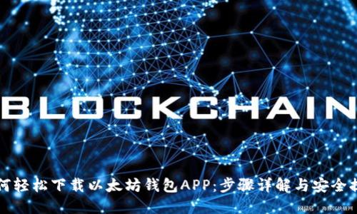 如何轻松下载以太坊钱包APP：步骤详解与安全提示