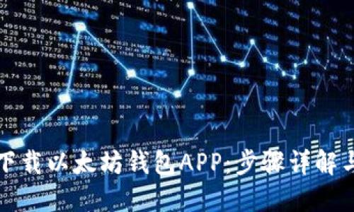 如何轻松下载以太坊钱包APP：步骤详解与安全提示