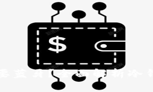 冷钱包转账是否需要蓝牙？全面解析冷钱包转账的核心要点