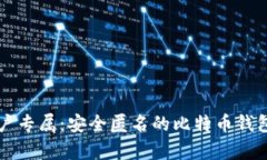 苹果用户专属：安全匿名