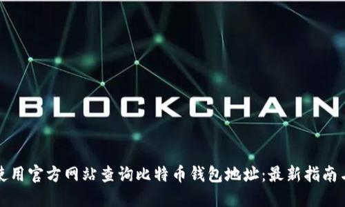 如何使用官方网站查询比特币钱包地址：最新指南与技巧