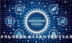 比特币钱包下载指南：安