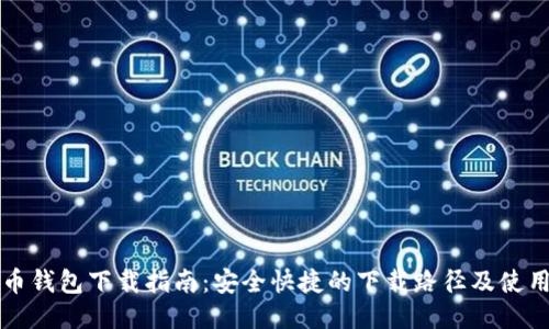 比特币钱包下载指南：安全快捷的下载路径及使用技巧