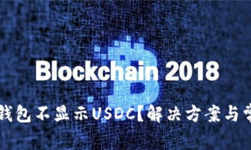为什么加密钱包不显示USDC？解决方案与常见问题分析