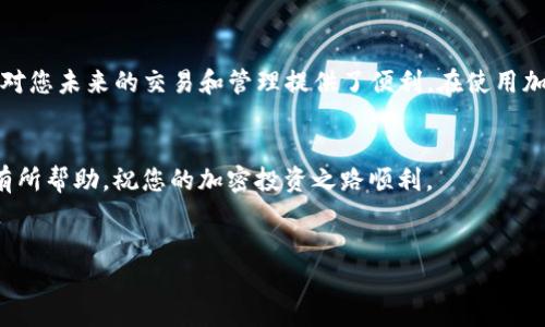 要将Tokenim钱包中的资产或信息重新导入，您可以按照以下步骤进行操作。Tokenim是一种相对用户友好的加密钱包，旨在简化用户的数字资产管理。请确保您在操作之前，已经备份好相关的私钥或助记词，以确保资产安全。以下是详细步骤：

步骤一：准备工作
在开始之前，请确保您对您的Tokenim钱包的信息有一个完整的了解。无论是您使用的是私钥还是助记词，确保这些信息在重新导入时的准确性至关重要。我们建议将这些信息保存在一个安全的地方，避免泄露给他人。

步骤二：下载或打开Tokenim应用
如果您还没有下载Tokenim钱包，您需要去相应的应用商店（如App Store或Google Play）下载并安装。若您已经安装，直接打开应用程序。在用户界面友好的环境中，展示出整洁且易于导航的设计，将使您的操作更为顺畅。

步骤三：选择导入选项
打开Tokenim应用后，您会看到一个欢迎界面。这时候，选择“导入钱包”或类似的选项。一般而言，这一选项会在界面的显眼位置，让用户能够方便地找到。在这里，需要输入之前备份的私钥或助记词。

步骤四：输入私钥或助记词
接下来，您将需要输入您的助记词或私钥。请确保您按照正确的顺序输入，以避免误操作导致无法导入。一旦完成输入，确认信息的正确性，并进行下一步。如果您使用助记词，系统可能会要求您重新确认这一系列词汇，以确保没有输入错误。

步骤五：设置新密码
成功导入后，Tokenim通常会要求您设置一个新的密码。这一步骤是增强安全性的关键。选择一个复杂而难以猜测的密码，同时确保您能记住它，避免在未来无法访问您的钱包。

步骤六：确认导入成功
导入完成后，您可以在Tokenim钱包中查看您的资产。系统会自动同步您的余额和交易记录。确保所有信息都准确，特别是针对不同类型的加密货币，确保它们都在正确的地址中显示。

步骤七：进行安全检查
在导入完成后，建议您立即进行安全检查。可以考虑启用双重身份验证（2FA）或其他安全措施。这将大大提升您钱包的安全性，确保您的资产不受潜在威胁。同时，定期更换您的密码，以进一步增强安全性。

步骤八：定期备份资金
最后，定期备份您的钱包信息是非常重要的。即使您已经成功导入，不妨将相关信息再一次保存到安全的地方。保持对您的资产的监控，无论是在涨跌的市场情况下，随时都能确保您对资产的掌控。

总结
通过以上步骤，相信您能够成功地重新导入Tokenim钱包。掌握导入流程不仅能帮助您找回以前的资产，还对您未来的交易和管理提供了便利。在使用加密钱包时，安全应当是第一位的。保持对自己信息的了解，定期进行监控，才是确保您资产安全的最佳方式。

footer
请记住，数字货币的投资具有风险，务必谨慎管理自己的资产，和信任的平台进行交易。希望这些信息对您有所帮助，祝您的加密投资之路顺利。
/footer

如何重新导入Tokenim钱包，保障您的资产安全