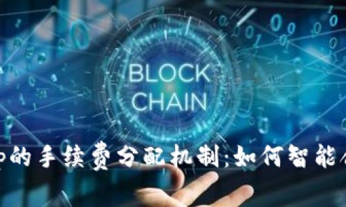 深入探讨Uniswap的手续费分配机制：如何智能合约让交易更高效