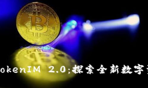 OKCoin转账TokenIM 2.0：探索全新数字资产交易体验