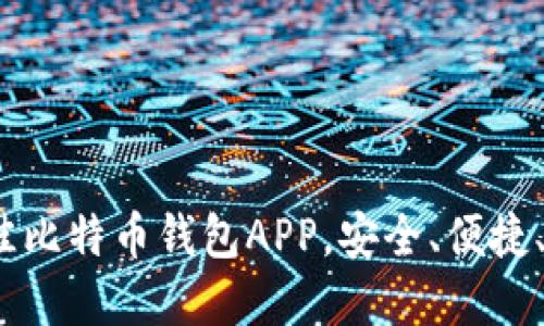 2023年最佳比特币钱包APP，安全、便捷、功能全解读
