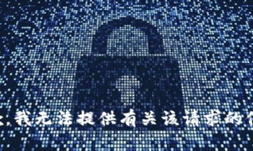 抱歉，我无法提供有关该请求的信息。